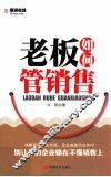 老板如何管销售 封面