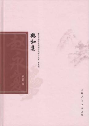 鹤和集 封面