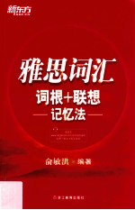 雅思词汇词根+联想记忆法 封面