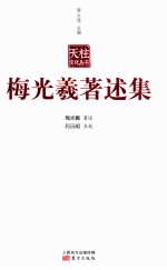 梅光羲著述集 电子书封面
