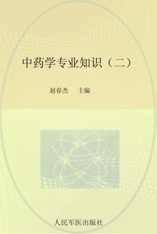 中药学专业知识  2  2014 封面