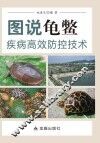 图说龟鳖疾病高效防控技术 封面