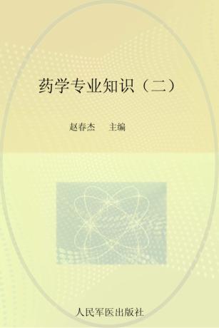 药学专业知识  2  2014 封面