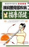 颈肩腰背部疾病按摩保健 封面