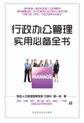 行政办公管理实用必备全书 封面