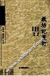教坊记笺订 封面