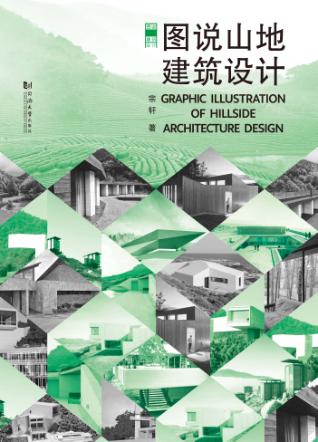 图说山地建筑设计 封面