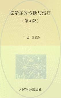 眩晕症的诊断与治疗  第4版