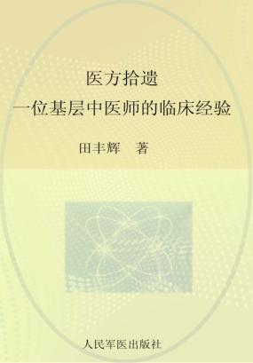 医方拾遗  一位基层中医师的临床经验 封面