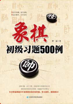 象棋初级习题500例 封面