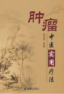 肿瘤中医实用疗法 封面