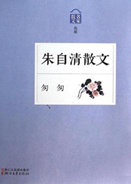 匆匆  朱自清散文 封面