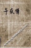 午夜情 封面