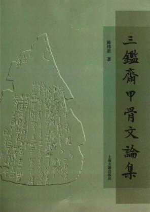 三鉴斋甲骨文论集 封面