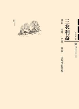 三农利益论  要素市场产业政策国际经验借鉴 封面