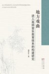 地方戏曲进入高师音乐教育体系的构建研究 封面