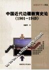 中国近代边疆教育史论  1901-1949 封面