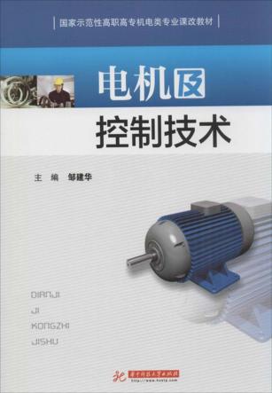 电机及控制技术 封面