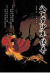 八百岁少年传奇 封面
