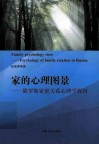 家的心理图景:俄罗斯家庭关系心理学探析 封面