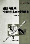 嬗变与选择  中国乡村家庭与学前教育 封面