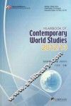 当代世界研究年鉴2012  2013 封面