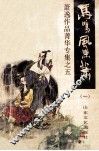 萧逸作品集清华专集之五  马鸣风萧萧  1 封面
