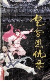 皇宫恩仇录  下 封面