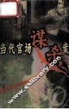 当代官场谋杀案 封面