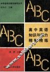 高中英语知识与能力精解精练 封面