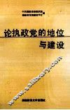 论执政党的地位与建设 封面