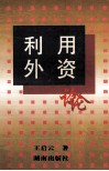 利用外资论 封面