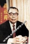 蒋经国在台三十年 封面