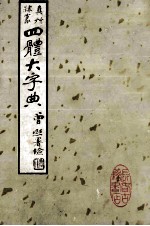 正草隶篆四体字典  上 封面