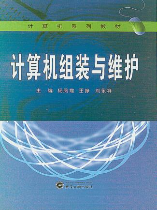计算机组装与维护 封面