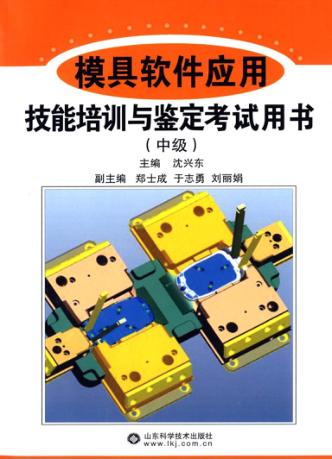 模具软件应用技能培训与鉴定考试用书 中级 封面