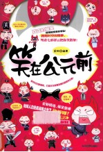 笑在公元前 封面