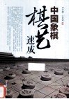 中国象棋棋艺速成 封面