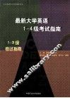 最新大学英语1-4级考试指南（1-3级考试指南） 封面