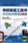 考研英语作文热点预测28篇 封面