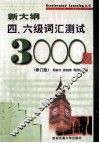 新大纲四、六级词汇测试3000题  修订版 封面