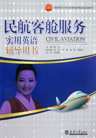 民航客舱服务实用英语辅导用书 封面