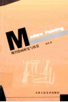现代绘画研究与欣赏 封面
