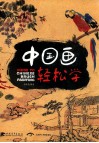 中国画轻松学 封面