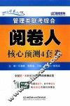 2013阅卷人书系  管理类联考综合阅卷人核心预测4套卷 封面