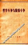 哲学斗争与阶级斗争 封面