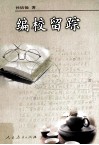 编校留踪 电子书封面