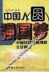 中国人圆强国梦  中国经济发展现状全景调查 封面