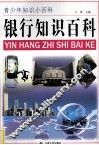 青少年知识小百科  银行知识百科 封面