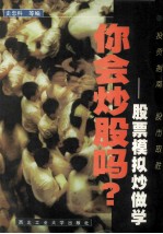 你会炒股吗?  股票模拟炒做学 封面
